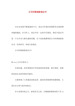 公司同事捐款倡议书