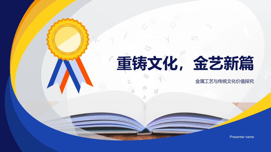 重铸文化，金艺新篇-金属工艺与传统文化价值探究_第1页
