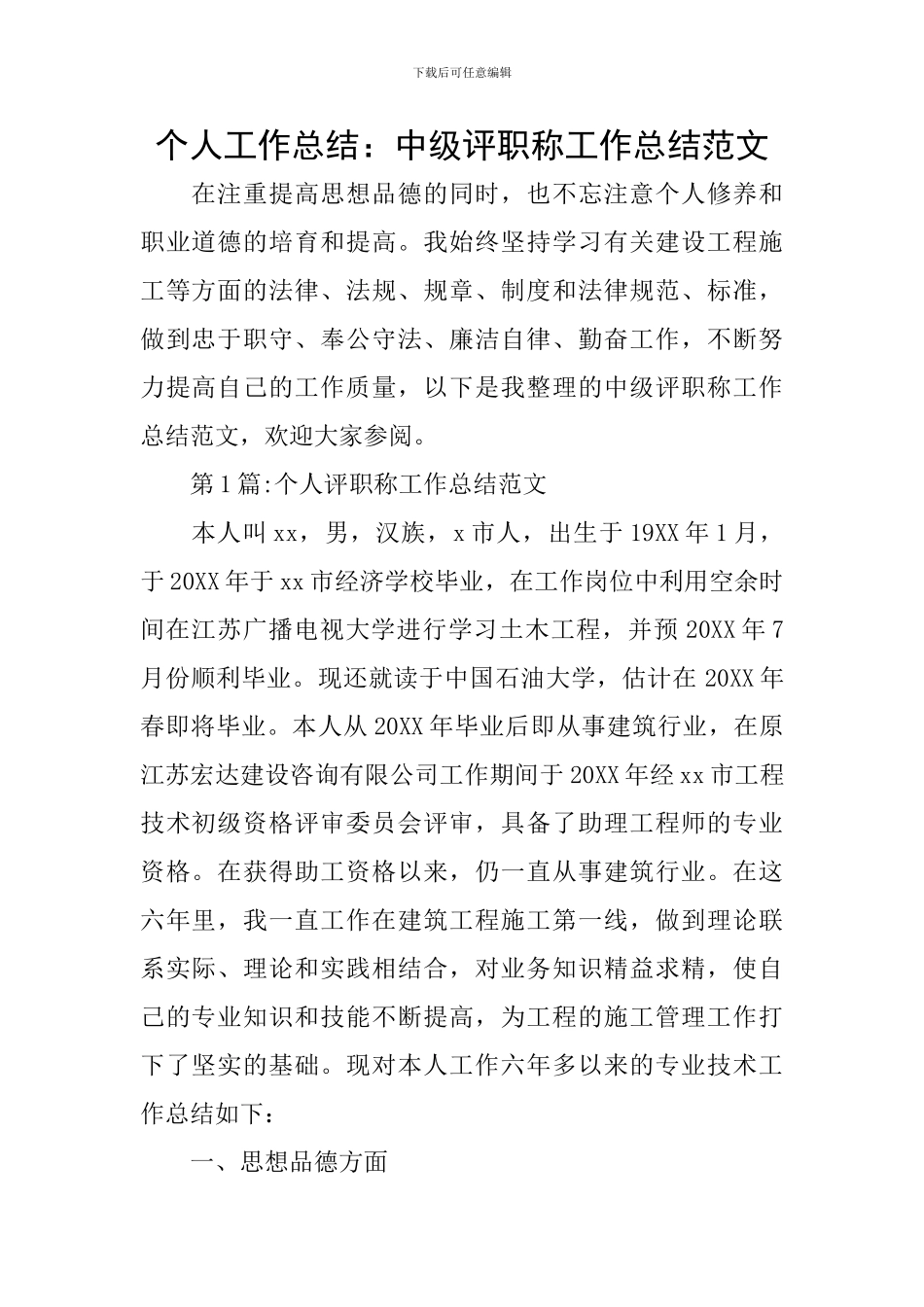 个人工作总结：中级评职称工作总结范文_第1页