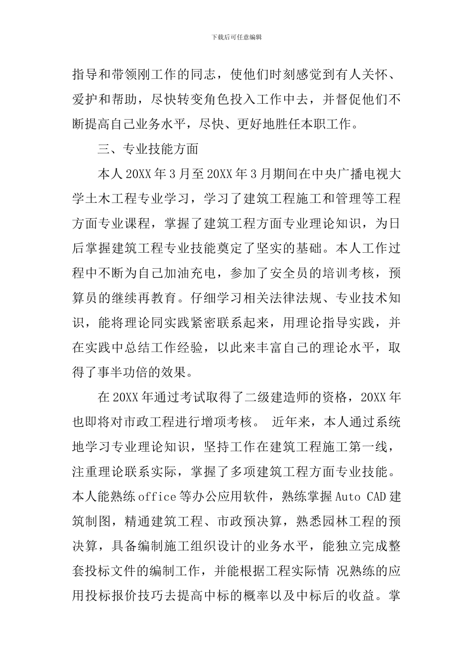 个人工作总结：中级评职称工作总结范文_第3页