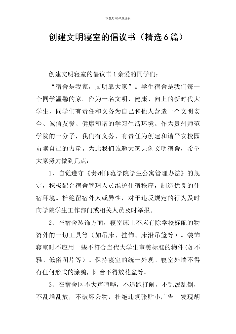 创建文明寝室的倡议书_第1页