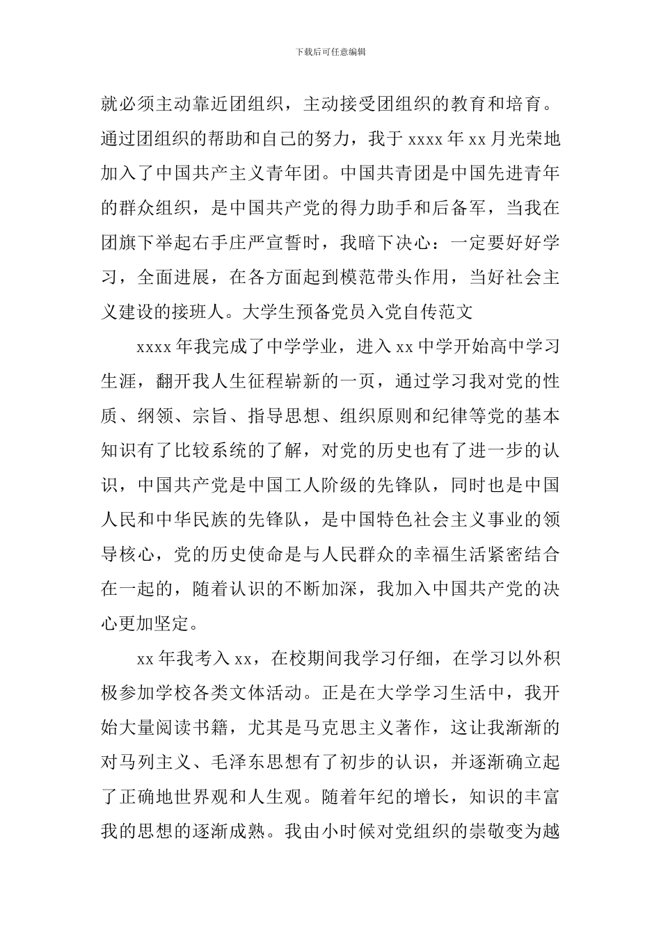 公司经理入党自传范文_第2页