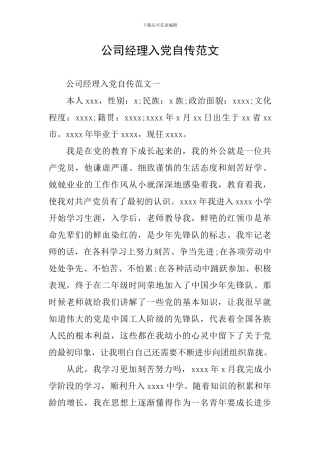 公司经理入党自传范文