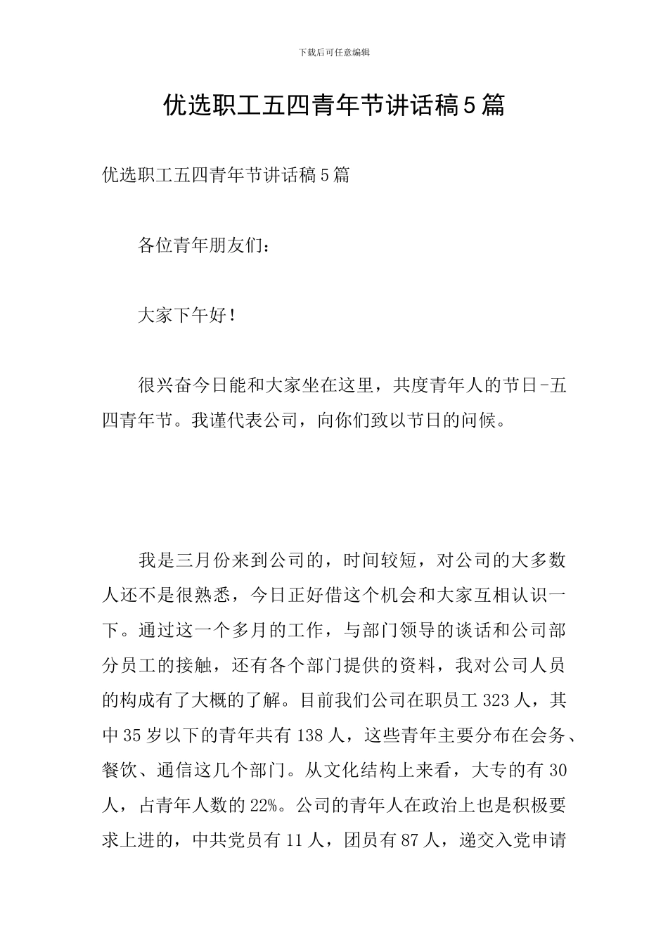 优选职工五四青年节讲话稿5篇_第1页