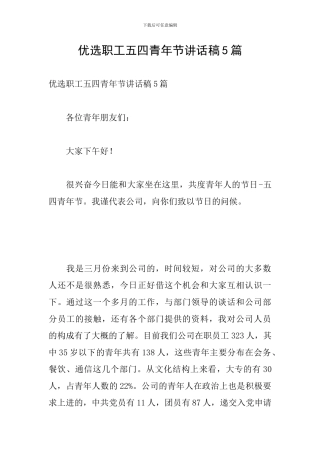 优选职工五四青年节讲话稿5篇