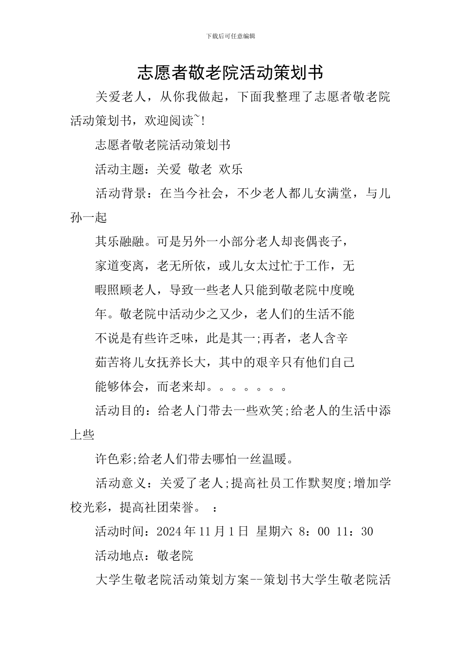 志愿者敬老院活动策划书_第1页