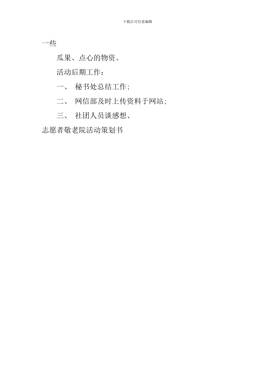 志愿者敬老院活动策划书_第3页