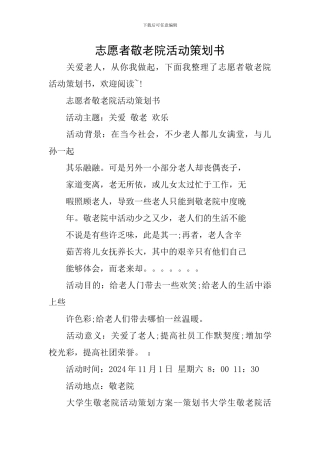 志愿者敬老院活动策划书