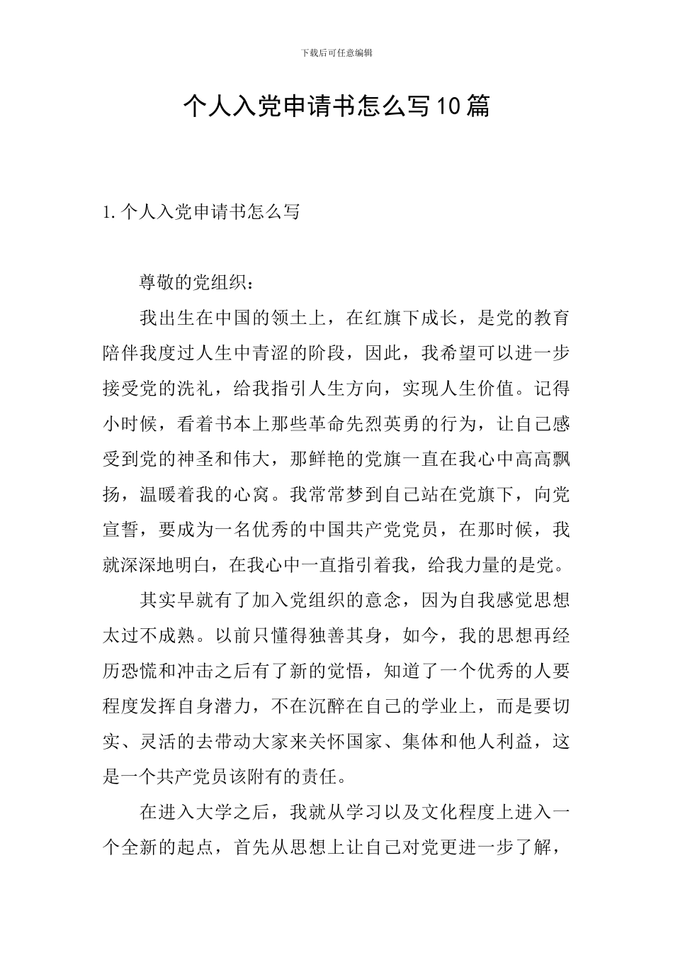 个人入党申请书怎么写10篇_第1页
