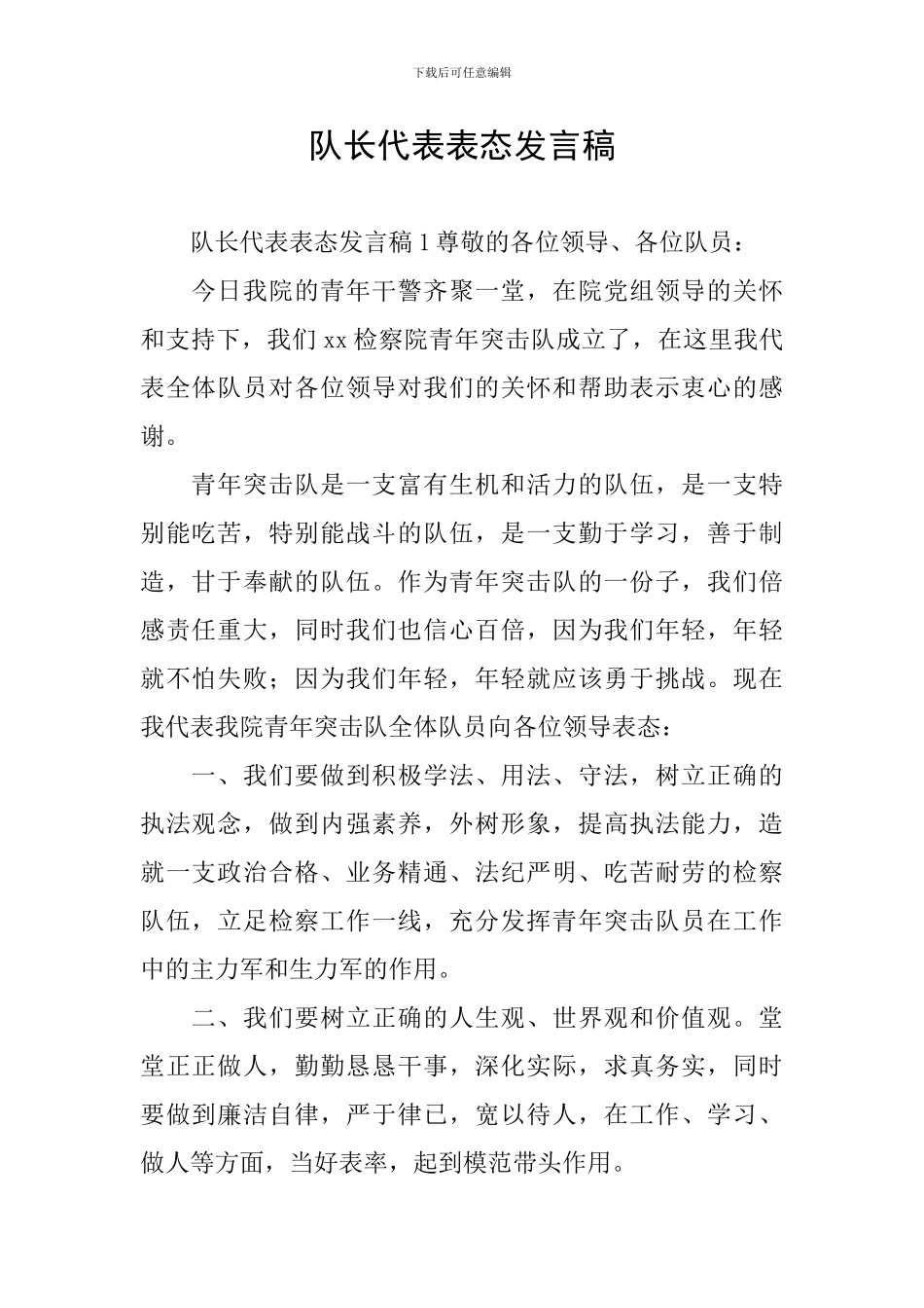 队长代表表态发言稿_第1页