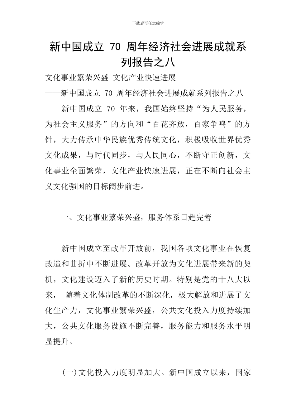 新中国成立-70-周年经济社会发展成就系列报告之八_第1页