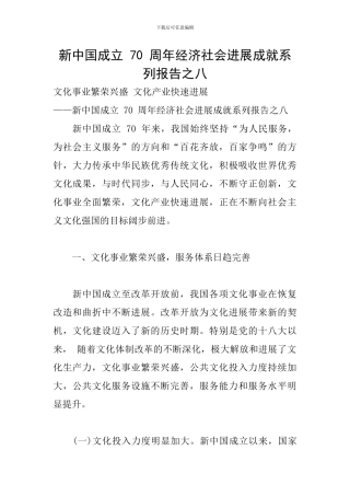 新中国成立-70-周年经济社会发展成就系列报告之八