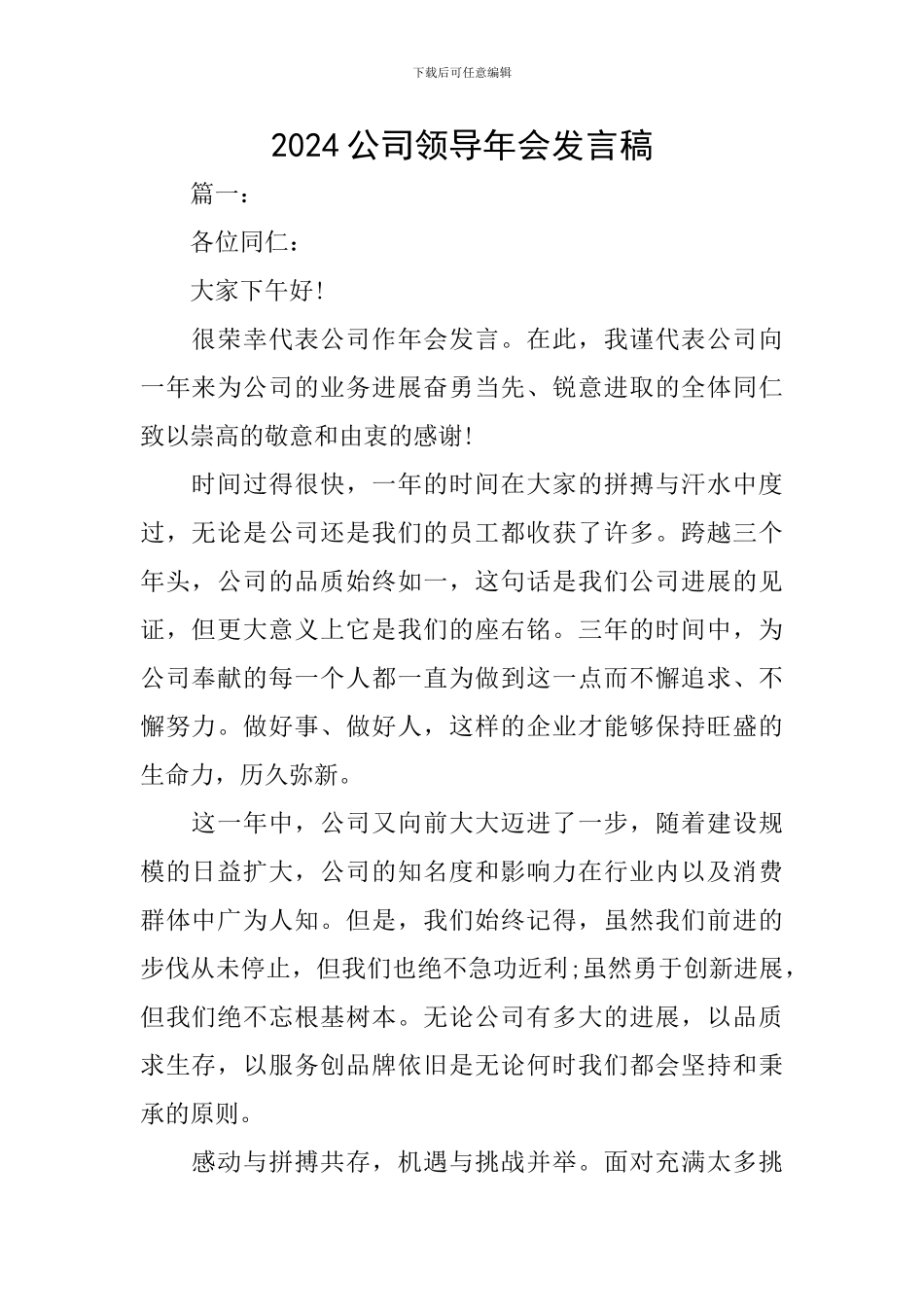 2024公司领导年会发言稿_第1页