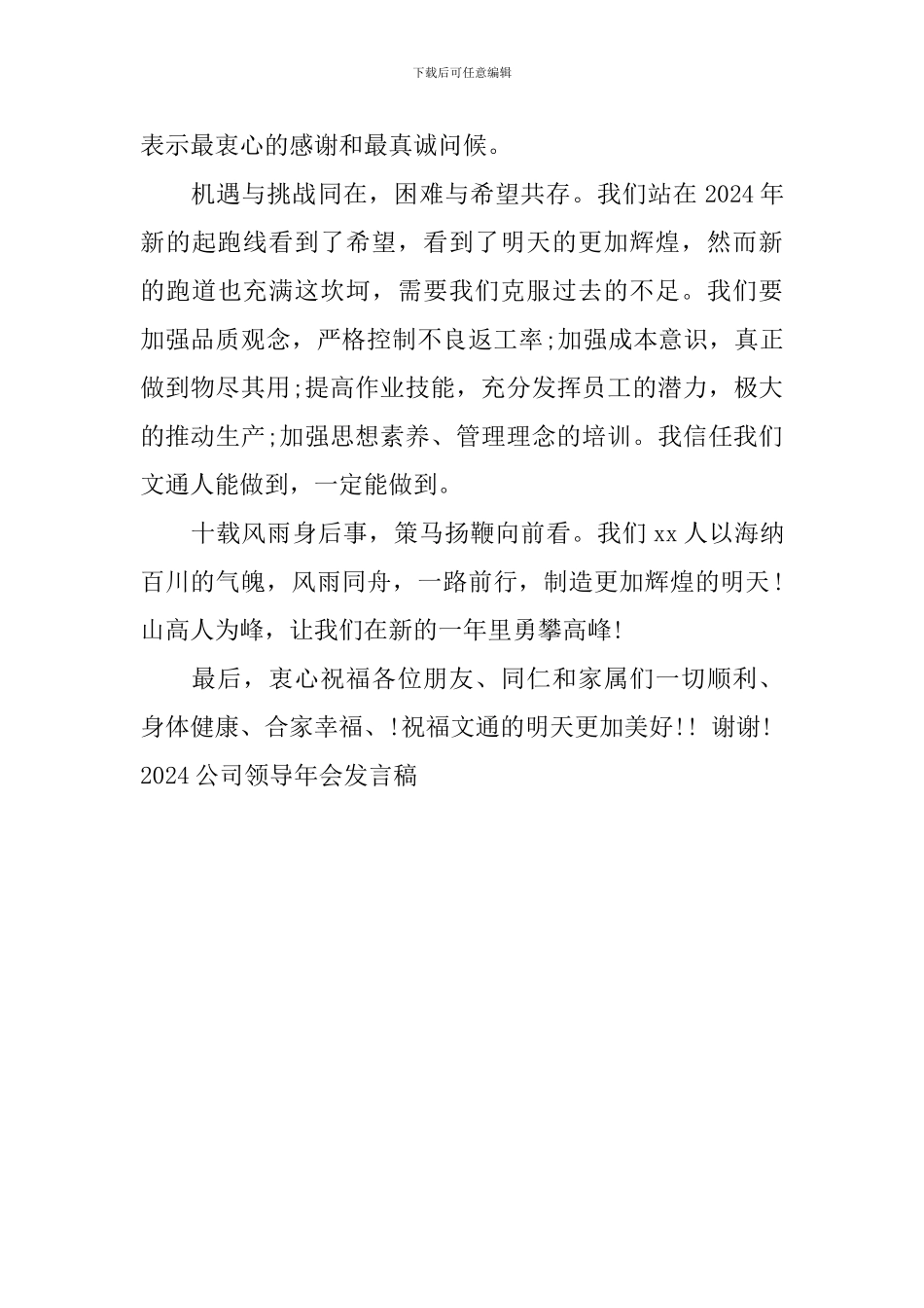 2024公司领导年会发言稿_第3页