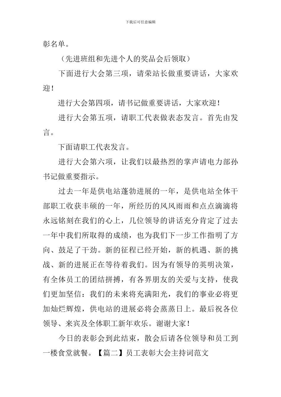 员工表彰大会主持词范文四篇_第2页