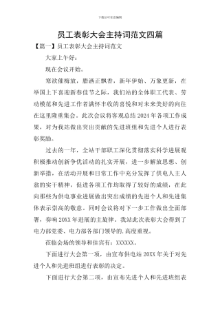 员工表彰大会主持词范文四篇