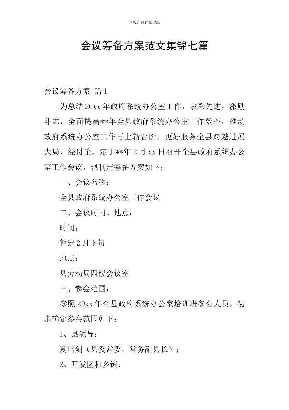 会议筹备方案范文集锦七篇_第1页