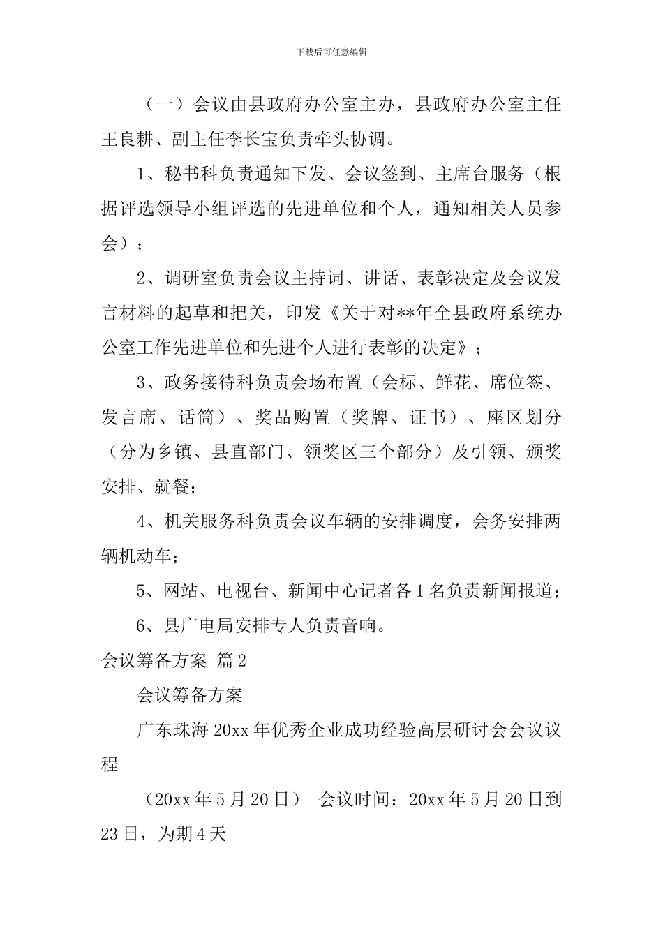 会议筹备方案范文集锦七篇_第3页