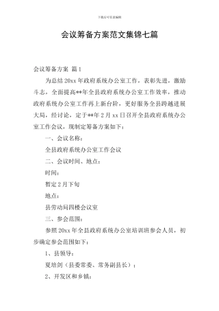 会议筹备方案范文集锦七篇