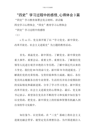 “四史”学习过程中的感悟-心得体会3篇