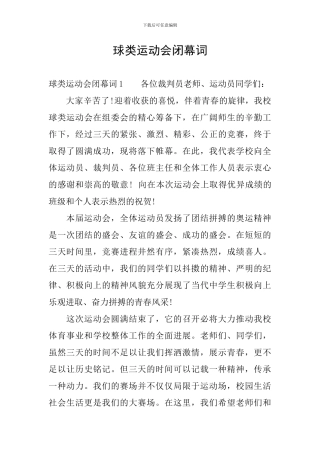 球类运动会闭幕词