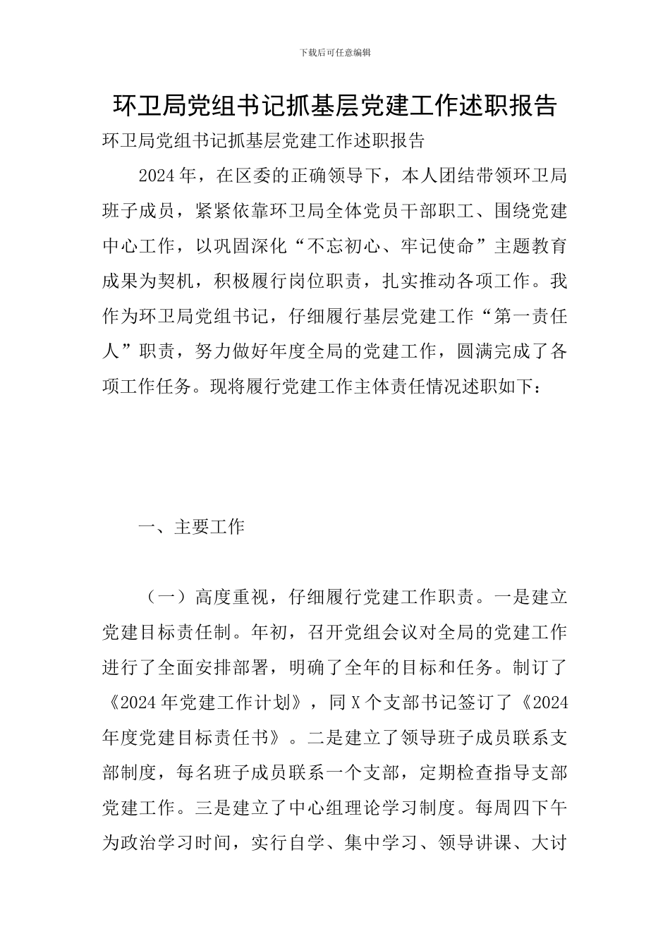 环卫局党组书记抓基层党建工作述职报告_第1页