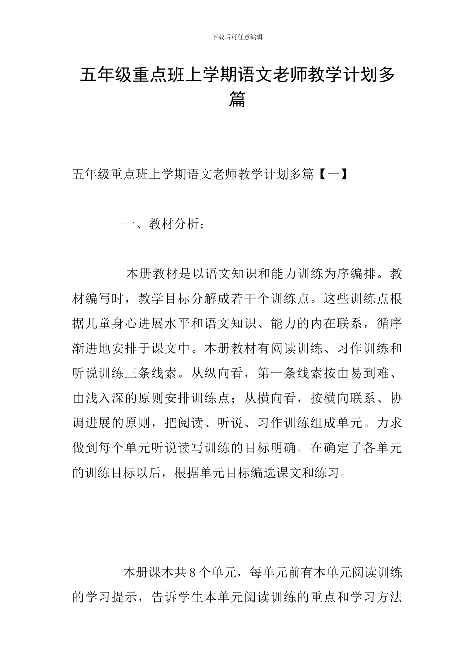 五年级重点班上学期语文老师教学计划多篇_第1页