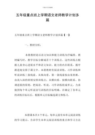 五年级重点班上学期语文老师教学计划多篇