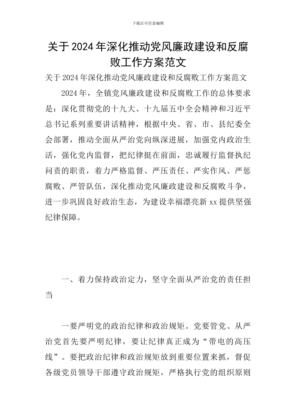 关于2024年深入推进党风廉政建设和反腐败工作方案范文_第1页