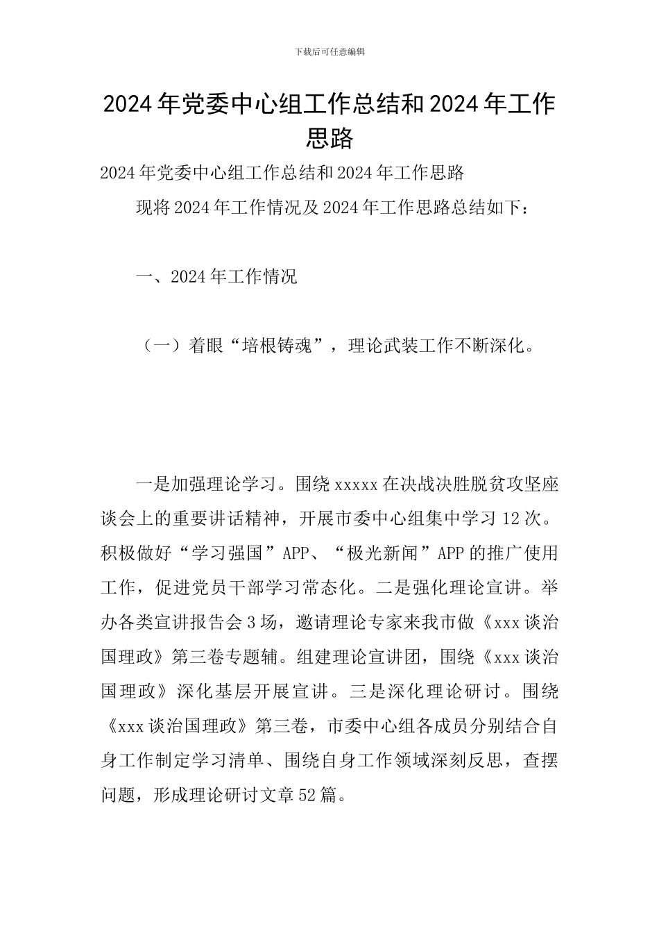 2024年党委中心组工作总结和2024年工作思路_第1页