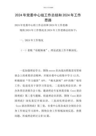 2024年党委中心组工作总结和2024年工作思路
