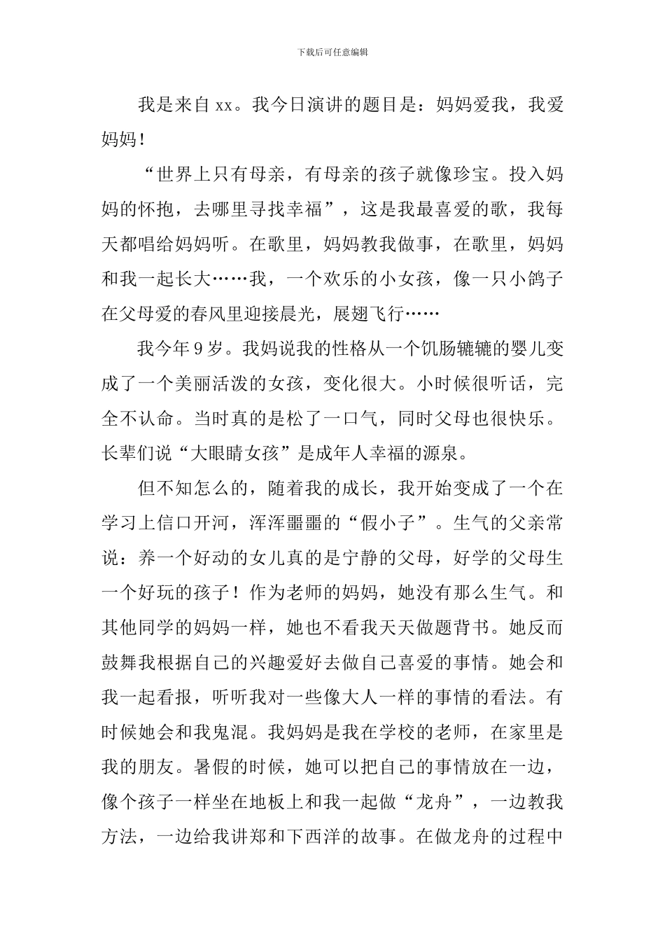 母亲节的幼儿园发言稿_第2页