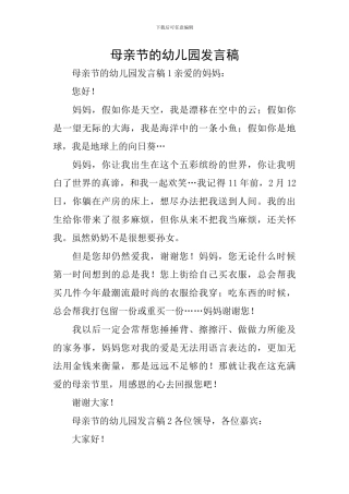 母亲节的幼儿园发言稿