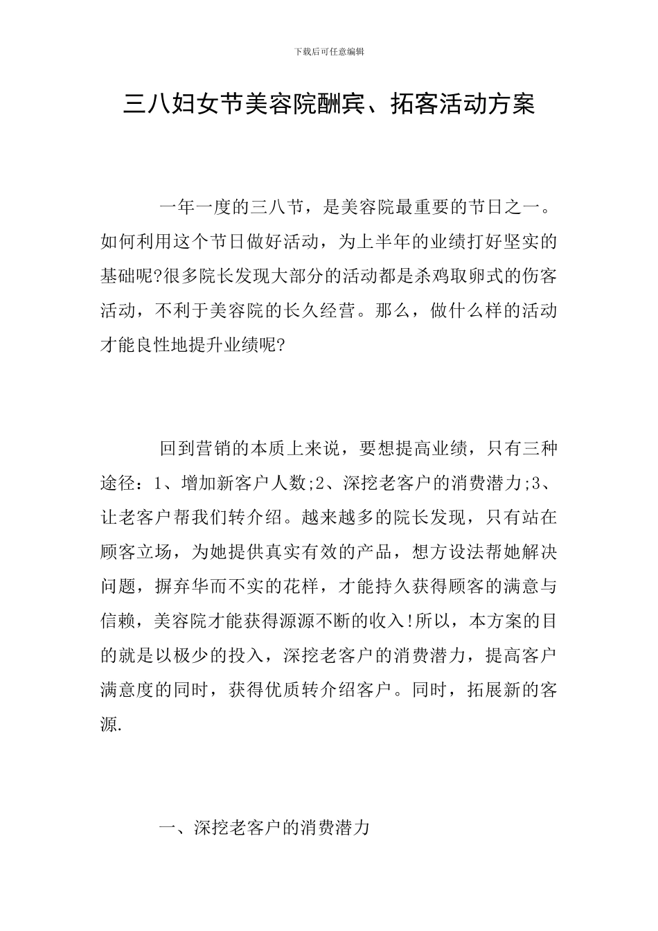 三八妇女节美容院酬宾、拓客活动方案_第1页