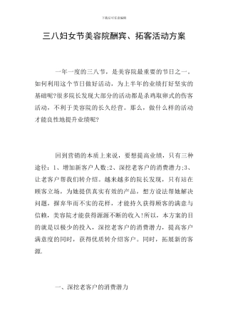 三八妇女节美容院酬宾、拓客活动方案