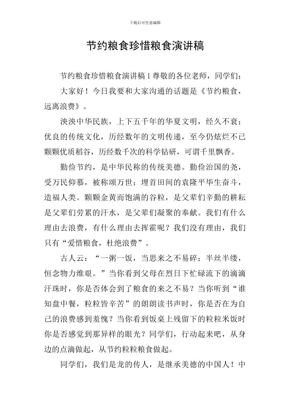 节约粮食珍惜粮食演讲稿_第1页