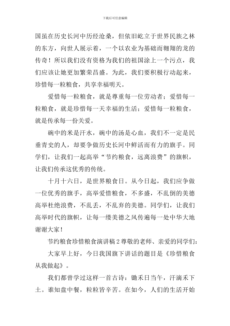 节约粮食珍惜粮食演讲稿_第2页