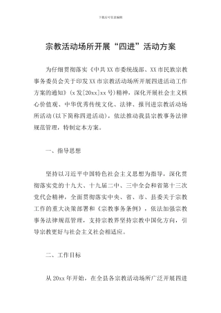 宗教活动场所开展“四进”活动方案