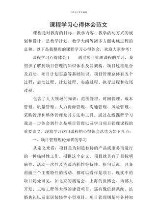 课程学习心得体会范文