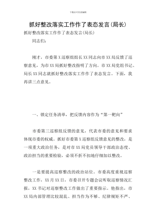 抓好整改落实工作作了表态发言