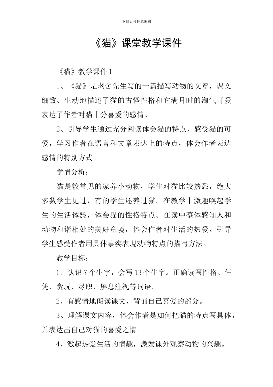 《猫》课堂教学课件_第1页