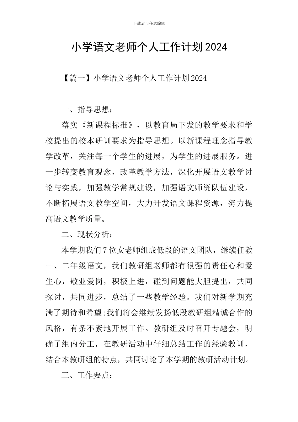 小学语文教师个人工作计划2024_第1页