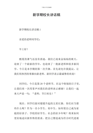 新学期校长讲话稿