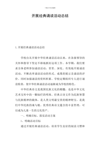 开展经典诵读活动总结