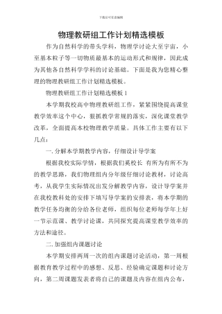 物理教研组工作计划精选模板