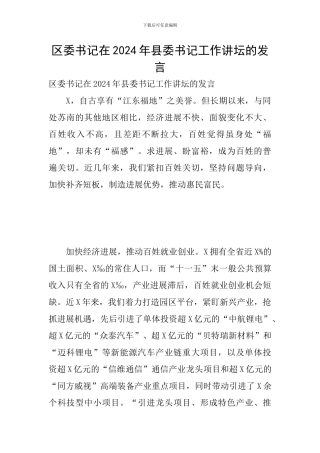区委书记在2024年县委书记工作讲坛的发言