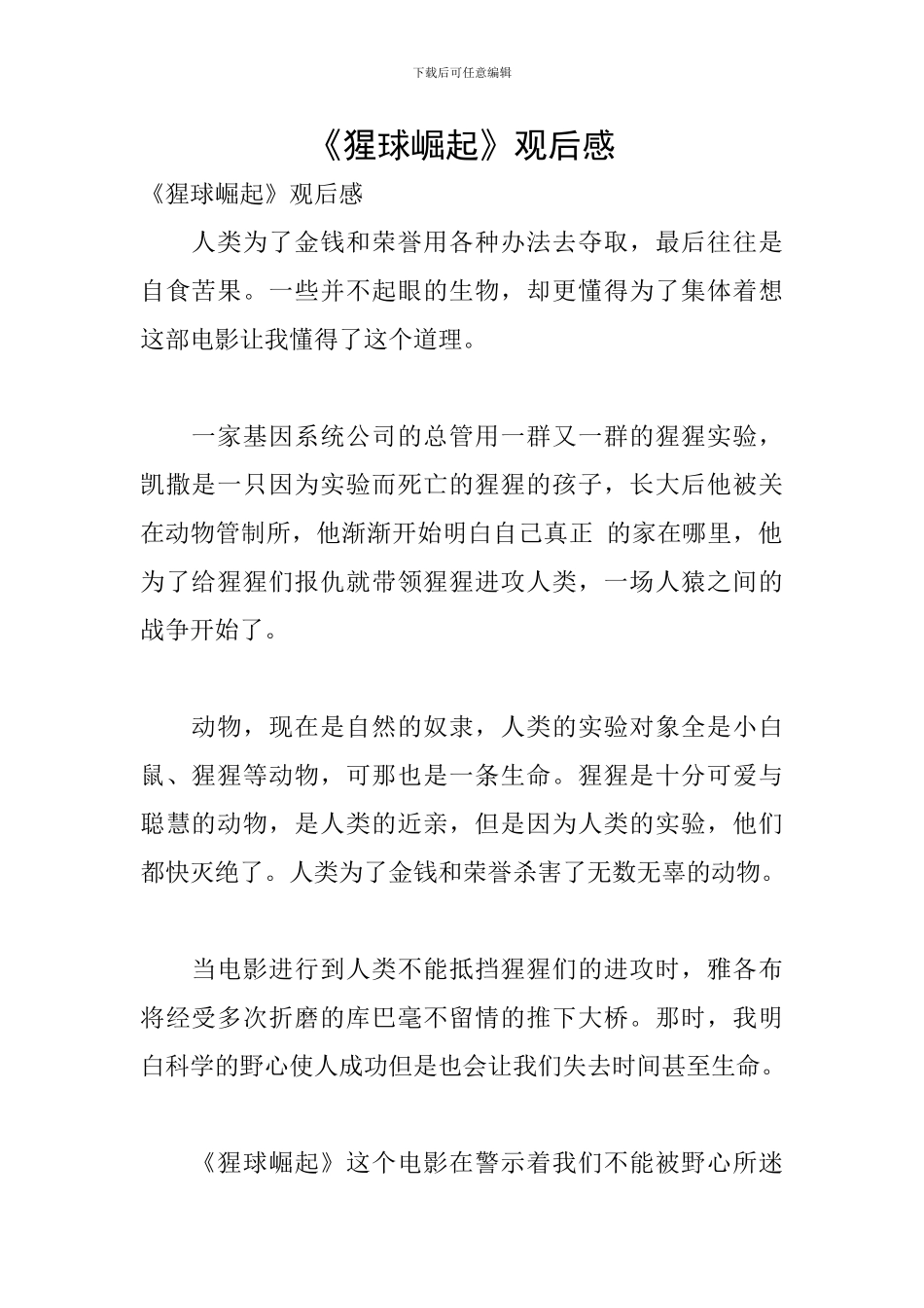 《猩球崛起》观后感_第1页