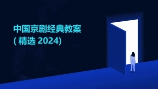 中国京剧经典教案(精选2024)
