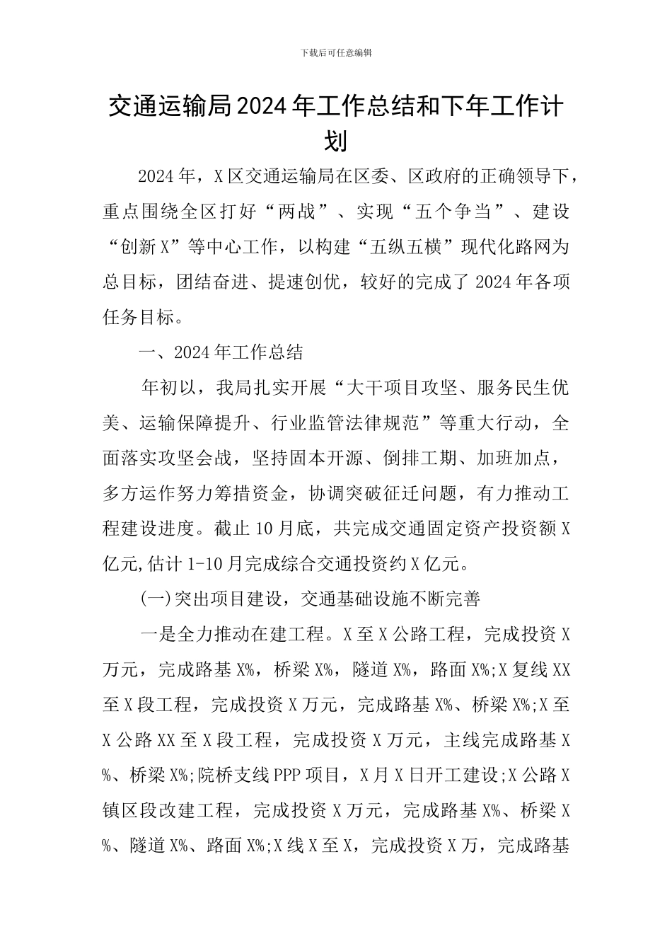 交通运输局2024年工作总结和下年工作计划_第1页
