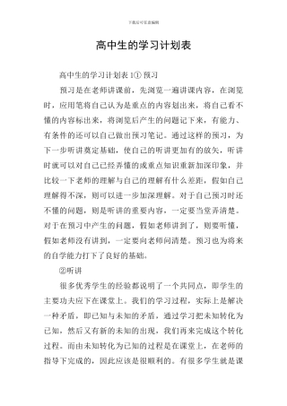 高中生的学习计划表